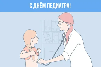 🎉День врача педиатра | Педиатрия, Открытки, Открытка на день рождения друга