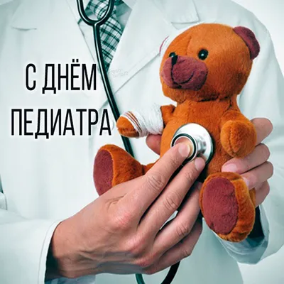 С днём педиатра! | Пикабу