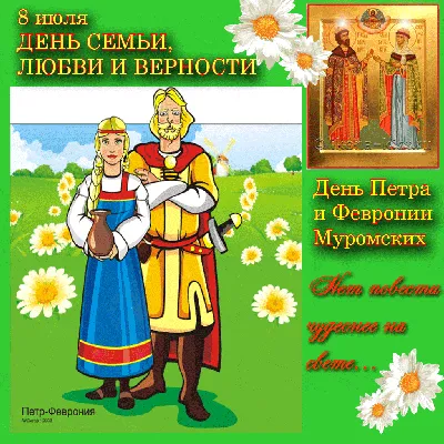 День Петра и Февронии - Праздник