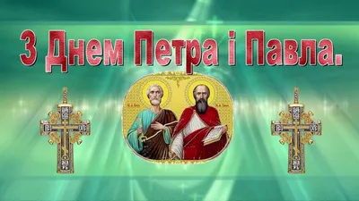 С днем Петра и Павла 2021 - поздравления в открытках и картинках — УНИАН