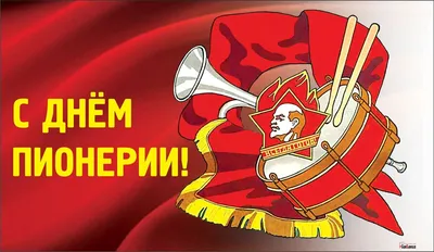 Живи и думай позитивно - С ДНЕМ ПИОНЕРИИ! ВСЕМ ХОРОШЕГО ДНЯ!🥁🥁🥁 |  Facebook