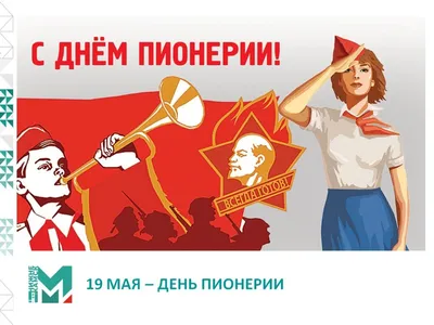 19 мая – День пионерии