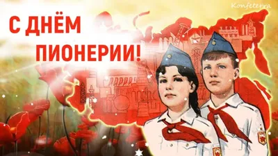 С Днем пионерии! – Трибуна