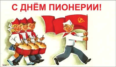 С Днём Пионерии!