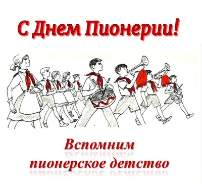 Будь готов! Всегда готов! Сегодня - День пионерии