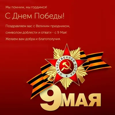 Поздравление с 9 мая - День Победы - Тепличный комбинат Мачулищи
