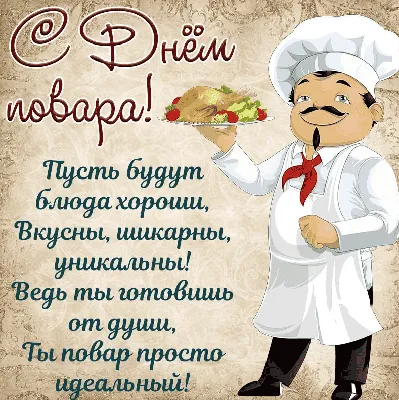 С Международным днём повара!