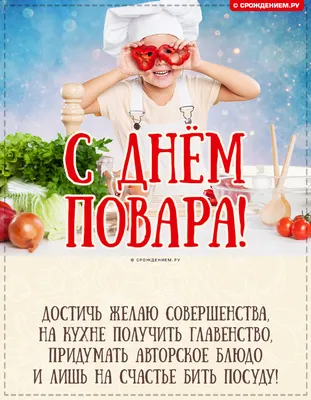 С днем повара: волшебникам кухни самые красивые открытки 20 октября для  выражения «спасибо, мы сыты и довольны»