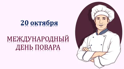 20 Октября - День Повара | С Днём Рождения Открытки Поздравления на День |  ВКонтакте