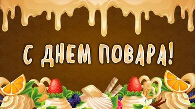 С Днем повара - поздравление, оформление, речевые облачка | скачать и  распечатать