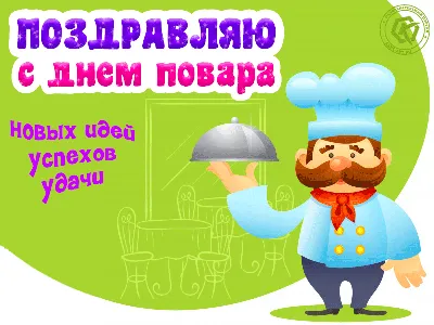 20 октября — Международный день повара - Российская Государственная  библиотека для слепых