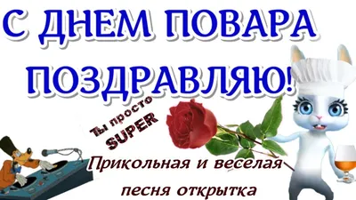 С Международным днем повара!