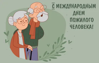 Международный день пожилого человека | 01.10.2022 | Подмосковье - БезФормата