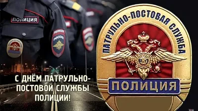 Поздравляем вас с профессиональным праздником – Днем патрульно-постовой  службы! | Администрация Металлострой