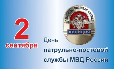 День ППС МВД России Свой праздник сотрудники патрульно-постовой службы  органов внутренних дел Российской Федерации.. | ВКонтакте