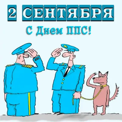 Поздравления и открытки на День ППС - День патрульно-постовой службы 2021  (30 фото) » Триникси