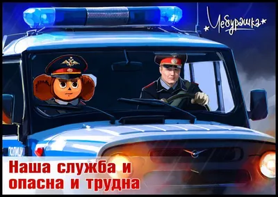 Уважаемые сотрудники патрульно-постовой службы! Дорогие ветераны!  Поздравляю с Днем патрульно-постовой службы МВД России! - Государственные и  профессиональные праздники - О муниципалитете - Артемовский городской округ