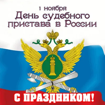 1 ноября – День судебного пристава - Правительство Тамбовской области