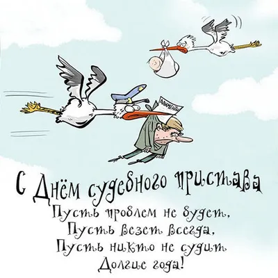 Поздравление с Днём судебного пристава - 1 ноября! » Профсоюз работников  госучреждений - Тюмень