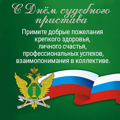 Поздравление главы района С днём судебного пристава России! | 01.11.2021 |  Новости Соболево - БезФормата