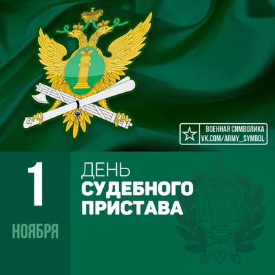 День судебного пристава Российской Федерации — профессиональный праздник  судебных приставов — людей, выполняющих задачи по обеспеч… | Приставы,  Цитаты, Деятельность