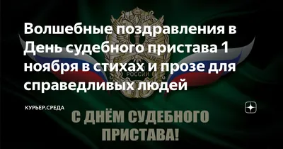 День судебного пристава 1 ноября 2023 года (145 открыток и картинок)