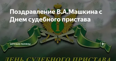 День судебного пристава 1 ноября 2023 года (145 открыток и картинок)