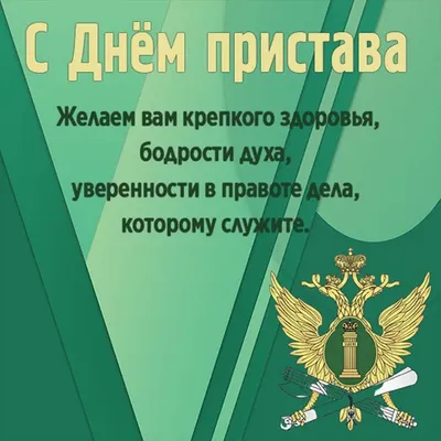 День судебного пристава 1 ноября 2023 года (145 открыток и картинок)