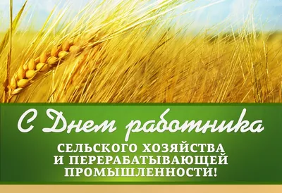 Бесплатная музыкальная анимационная открытка в день сельского хозяйства | Сельское  хозяйство, Открытки, Картинки