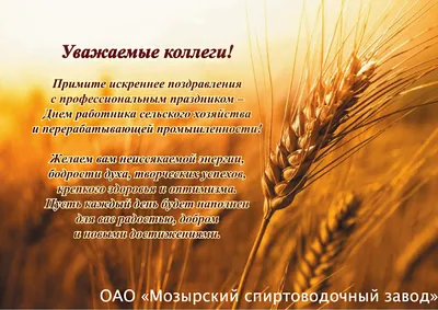 C Днем работника сельского хозяйства и перерабатывающей промышленности! -  традиции богатого вкуса от Агрокомбината Несвижский