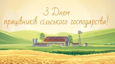 БелТПП поздравляет с Днем работников сельского хозяйства и перерабатывающей  промышленности агропромышленного комплекса