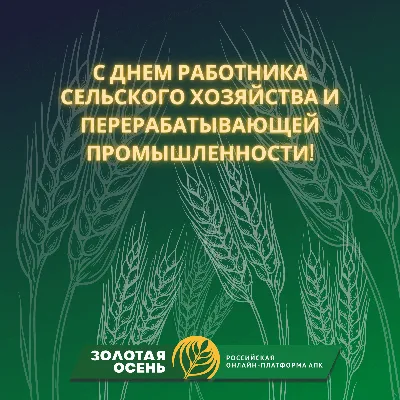 День работников сельского хозяйства 2020 Украина - прикольные открытки,  картинки, гиф, поздравления