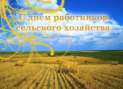 День работника сельского хозяйства и перерабатывающей промышленности 8  октября 2023 года (170 открыток и картинок)