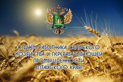 Поздравляем с Днем работника сельского хозяйства и перерабатывающей  промышленности!