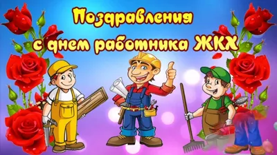 День работников ЖКХ (День работников бытового обслуживания населения и  жилищно-коммунального хозяйства) отмечается сегодня – Заря Кубани Новости  Славянска-на-Кубани