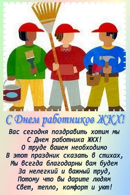 С Днем работников ЖКХ! Милые поздравления в открытках и стихах 19 марта |  Весь Искитим | Дзен