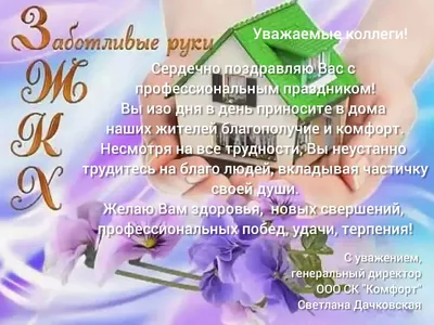 Поздравляем всех сотрудников нашей организациис Днём работника ЖКХ! —  Управляющая компания ВСК