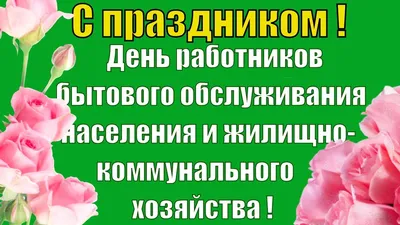 С Днем работников ЖКХ! | Филиал «Полоцкводоканал» УП «Витебскоблводоканал»