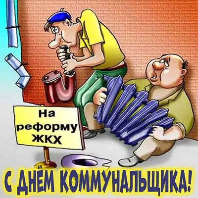 Поздравляем с Днем работника ЖКХ!