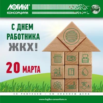 Поздравляем с Днём работников жилищно-коммунального хозяйства: спасибо за  ваш ежедневный труд | РосКвартал®