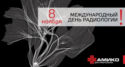 8 листопада - День рентгенолога в Україні та Міжнародний день радіології ::  ЕЛЕКТРОННА ОХОРОНА ЗДОРОВ`Я