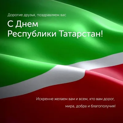 С днем Республики Татарстан! - РКОБ им. проф. Е.В. Адамюка