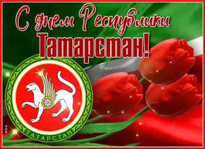 С Днем Республики Татарстан! ❤️ 30 августа — День Республики Татарстан 🥳 В  предпоследний летний день 1990 года Верховный Совет… | Instagram