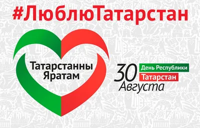 С Днем Республики Татарстан! ❤️ 30 августа — День Республики Татарстан 🥳 В  предпоследний летний день 1990 года Верховный Совет… | Instagram