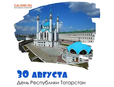 С днём Республики Татарстан!