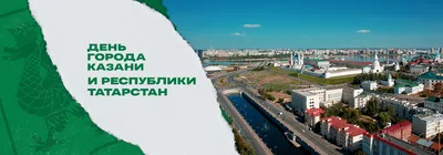 С Днем Республики Татарстан и с Днем города!