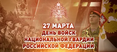 27 МАРТА – ДЕНЬ ВОЙСК НАЦИОНАЛЬНОЙ ГВАРДИИ РОССИЙСКОЙ ФЕДЕРАЦИИ | Новости |  Администрация города Мурманска - официальный сайт