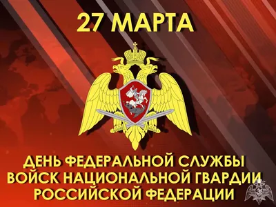 С Днем войск национальной гвардии РФ!