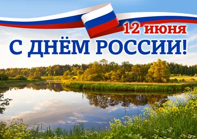 Поздравляем с Днем России!