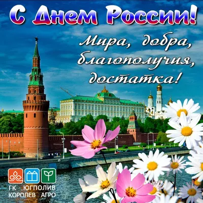 Поздравляем с Днём России!